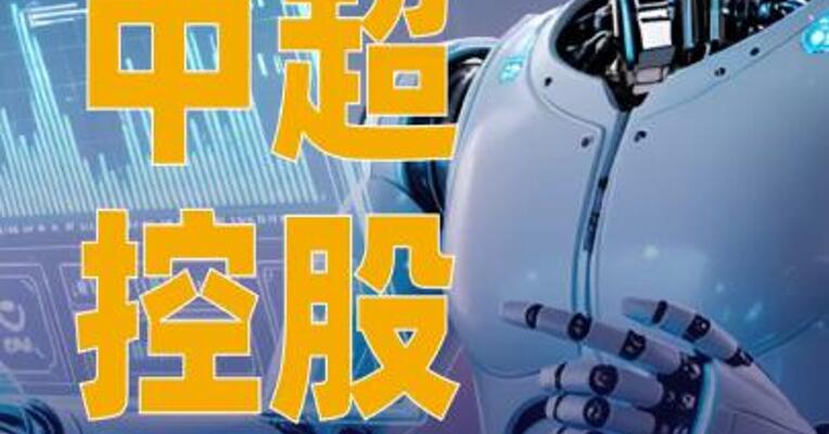 中超控股：与合肥市智能机器人 研究院签署战略合作协议
