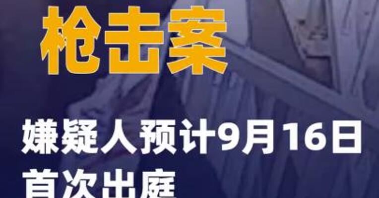 美国柯克枪击案嫌疑人预计9月16日首次出庭