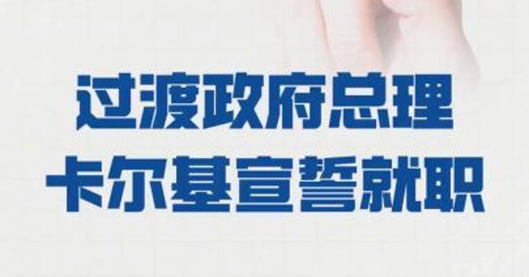 尼泊尔 过渡政府总理卡尔基 宣誓就职