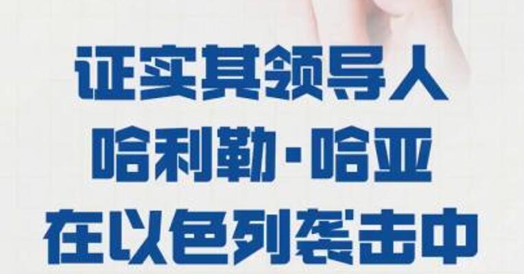 哈马斯 证实其领导人哈利勒·哈亚 在以色列袭击中幸存