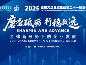 直播丨2025亚布力企业家论坛第21届夏季年会