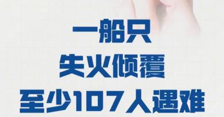 刚果（金）一船只失火倾覆 至少107人遇难