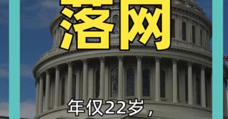 年仅22岁柯克案枪手遭父亲“举报”后落网