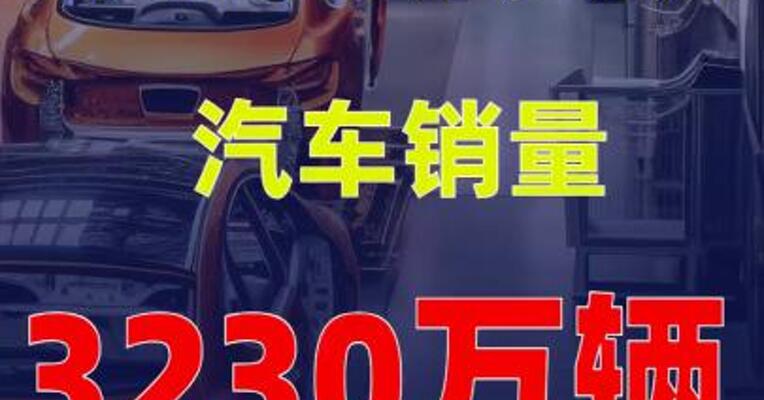 重磅方案出台！今年力争实现汽车销量3230万辆左右