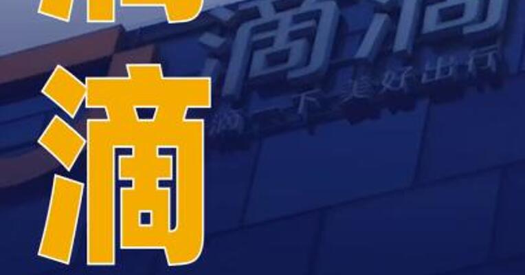 滴滴2024年所有订单平均抽成14%