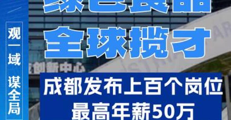 成都市绿色食品产业呈现出蓬勃的发展态势，在食品研发总工程师、食品溯源总监、绿色食品营销总监等方面有大量人才需求。