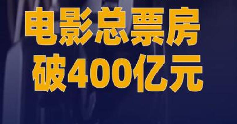 2025年我国电影总票房破400亿元