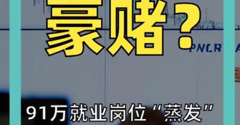 91万就业岗位“蒸发” 美联储下周降息50基点？