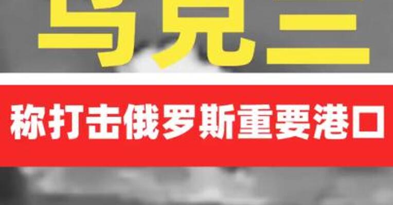 乌克兰称打击俄罗斯重要港口