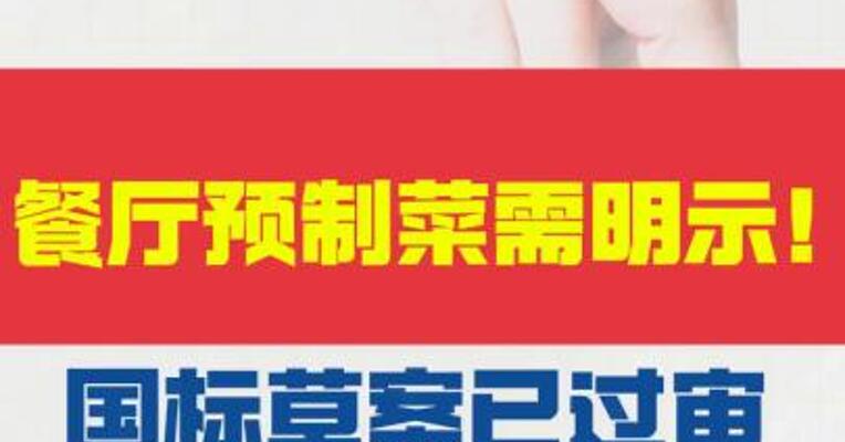 餐厅预制菜需要明示！ 国标草案已过审 即将公开征求意见