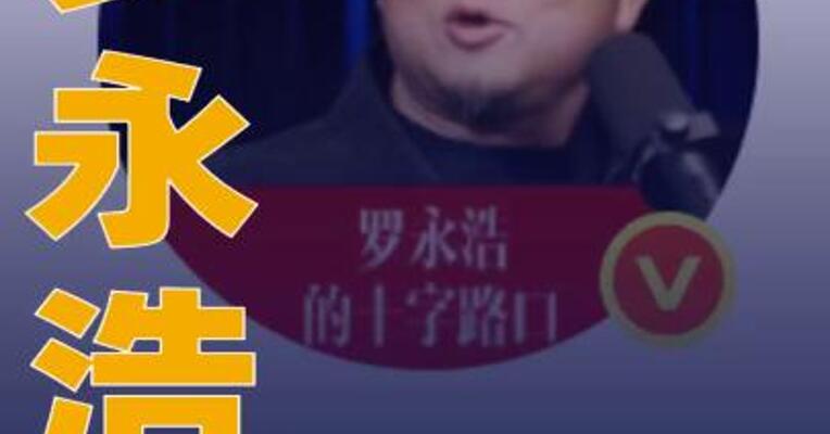 罗永浩回应 “预制菜国标草案过审 即将公开征求意见”
