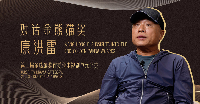 康洪雷：这是真正具有全球格局的奖项｜对话金熊猫奖