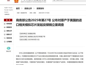 重磅！商务部：对原产于美国的进口相关模拟芯片进行反倾销立案调查