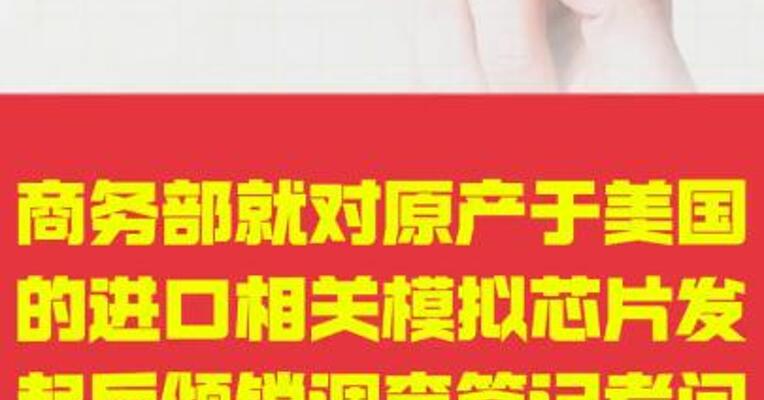 商务部就对原产于 美国的进口相关模拟芯片 发起反倾销调查答记者问