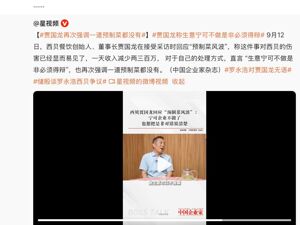 关于预制菜，新华社发文！西贝连夜召开1.8万人作战大会？客服回应！罗永浩发声！于东来力挺西贝视频已不可见