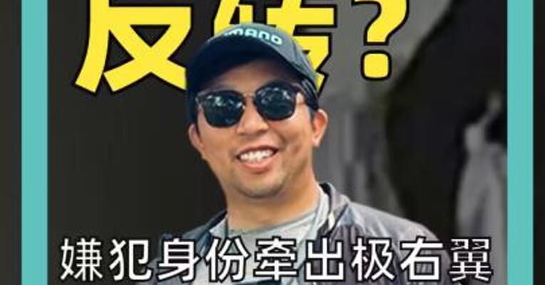 枪击案反转？ 嫌犯身份牵出 极右翼团体 特朗普盟友之死 藏政治内斗？