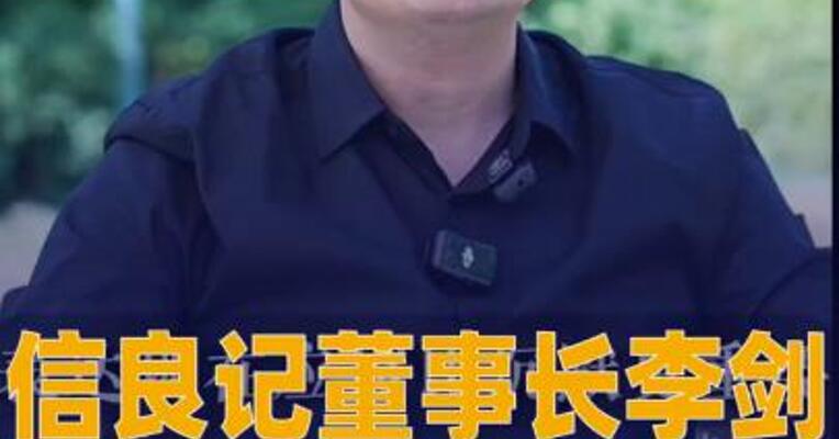 信良记董事长李剑 “悬赏20万元”叫板罗永浩