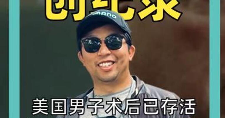 猪肾移植创纪录 美国男子术后 已存活近8个月 主刀医生： 五年内或成常规手术！