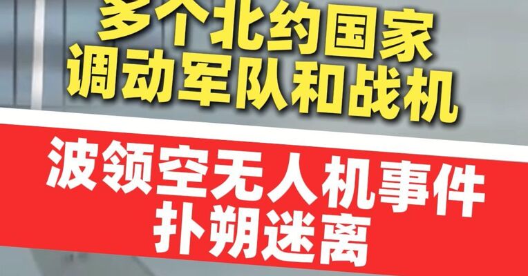 多个北约国家调动军队和战机；波领空无人机事件依旧扑朔迷离！美方不清楚，俄称波兰也不确定