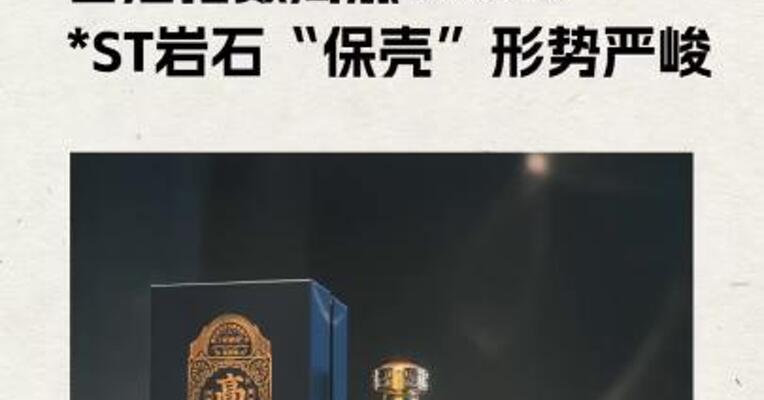 白酒指数周涨0.83%， *ST岩石“保壳”形势严峻