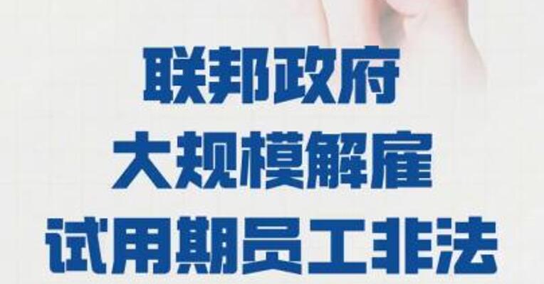美国一法官裁定： 联邦政府大规模解雇 试用期员工非法