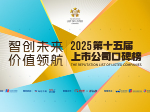 智创未来 价值领航——2025第十五届上市公司口碑榜评选盛大启幕