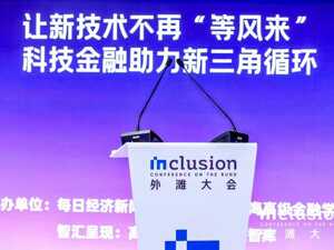 直击2025 Inclusion·外滩大会见解论坛丨聚焦 “科技—产业—金融” 新三角循环，共建科技金融新生态