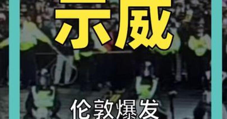 10万人示威 伦敦爆发反移民游行！ 马斯克突然发声