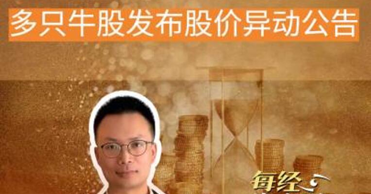 重要信号 多只牛股发布股价异动公告