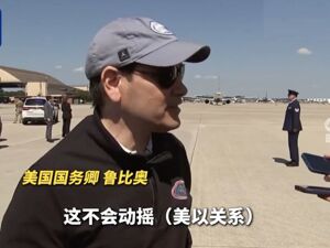 以色列空袭多哈，美国务卿：美以两国的盟友关系不会改变！卡塔尔首相最新表态