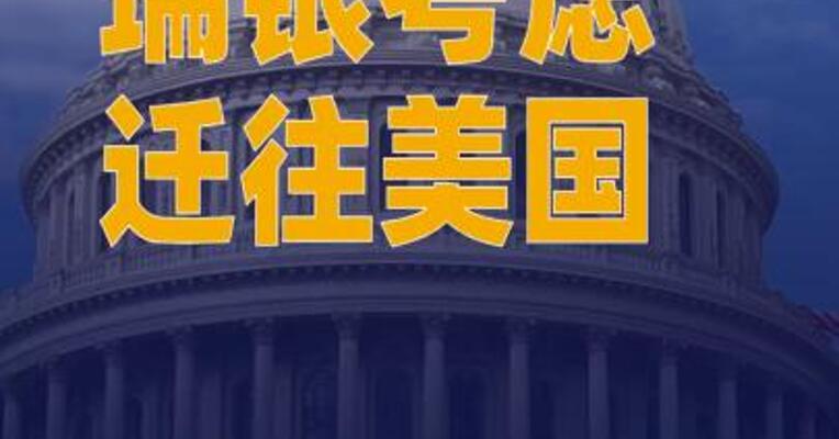 瑞士新规“过于苛刻” 瑞银考虑迁往美国