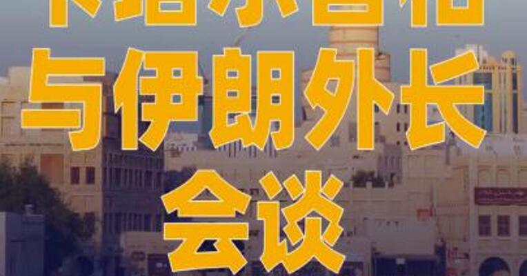 卡塔尔首相与伊朗外长会谈 讨论 多哈遭袭