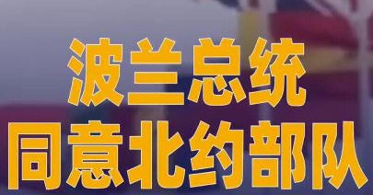 波兰总统同意北约部队 驻扎该国领土