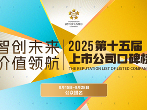 2025第十五届上市公司口碑榜评选 公众提名正式开启