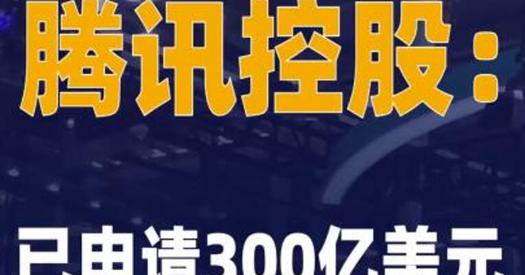 腾讯控股：已申请300亿美元 全球中期票据计划
