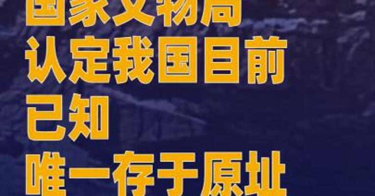 国家文物局认定我国目前已知 唯一存于原址且海拔最高 的秦代刻石