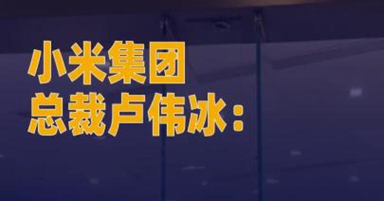 小米集团总裁卢伟冰：本月将发布 全新小米17系列
