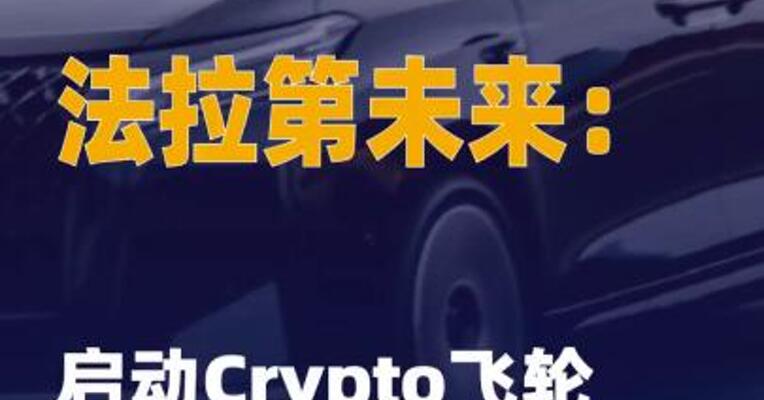 法拉第未来：启动Crypto飞轮 分拆上市计划