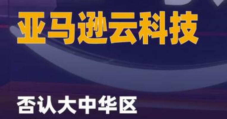 亚马逊云科技否认大中华区 裁员