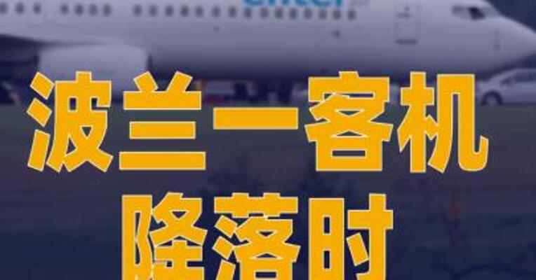 遇暴雨 波兰一客机降落时 冲出跑道
