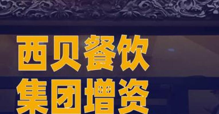 西贝餐饮集团增资
