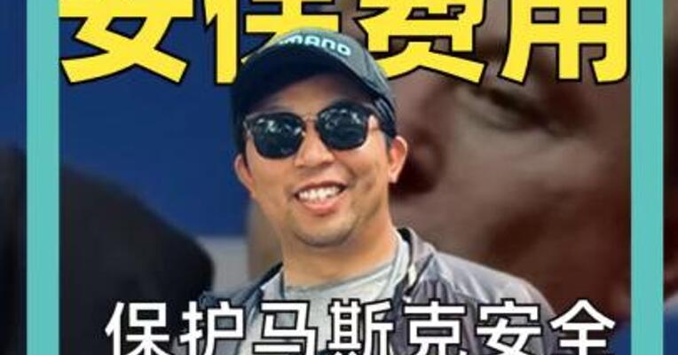 揭秘富豪 安保费用 保护马斯克安全 一年要花多少钱？