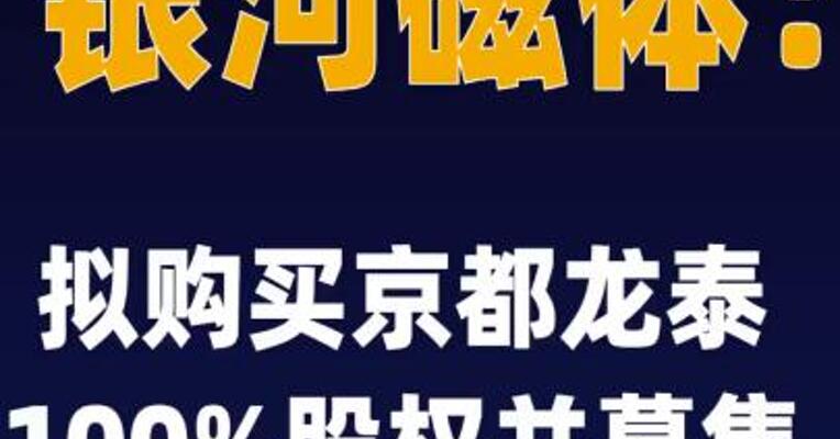 银河磁体：拟购买京都龙泰 100%股权并募集配套资金