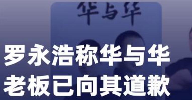 罗永浩称华与华老板已向其道歉