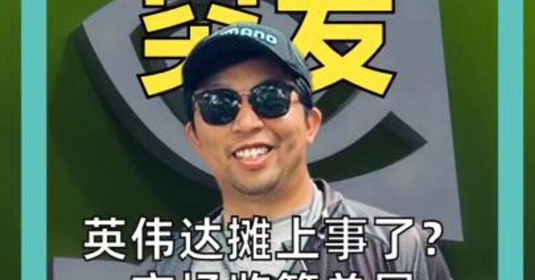 英伟达 突发！ 英伟达摊上事了？ 市场监管总局 决定实施进一步调查