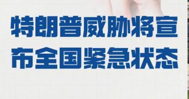 特朗普威胁 将宣布全国紧急状态