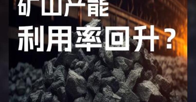 炼焦煤矿山，产能利用率回升？