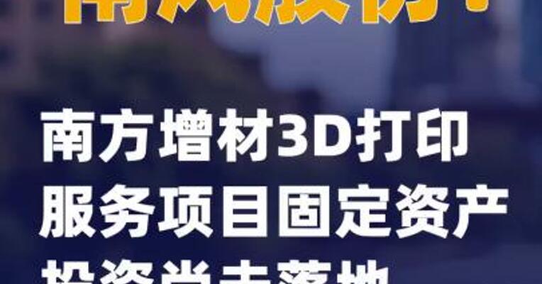 南风股份：南方增材3D打印服务项目固定资产投资尚未落地