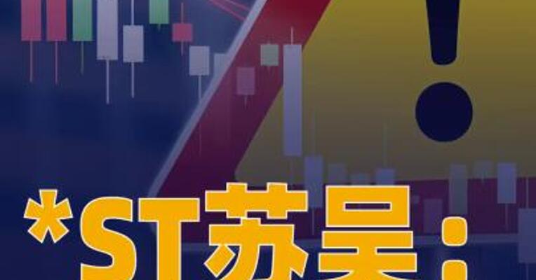 *ST苏吴：股价低于1元 面临退市风险