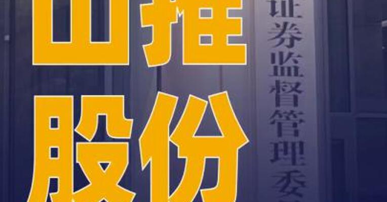 山推股份：公司H股发行申请获 中国证监会接收
